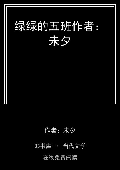 绿绿的五班作者：未夕封面