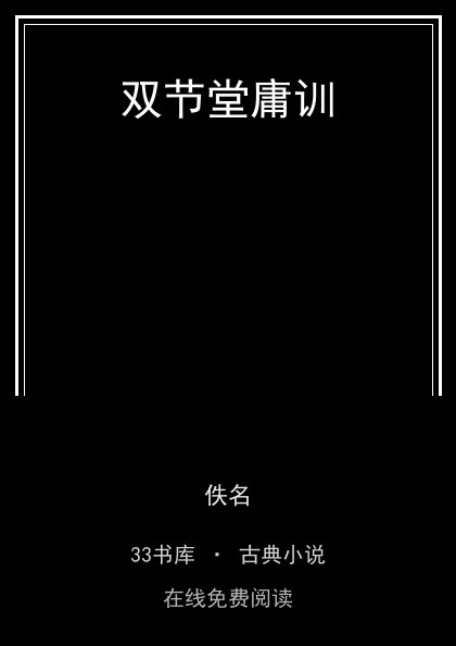 双节堂庸训 封面