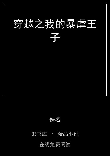 穿越之我的暴虐王子封面