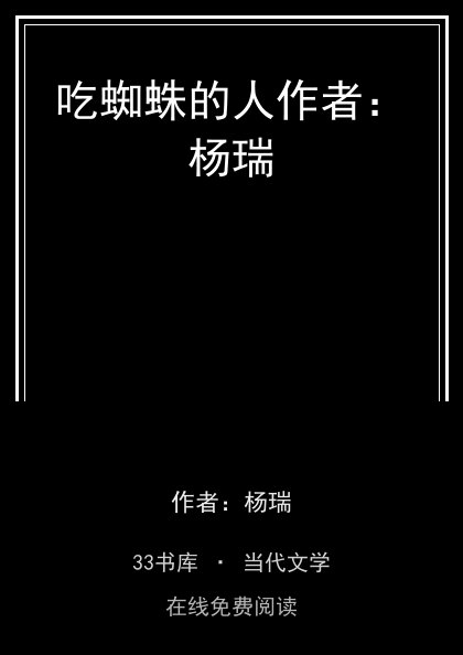 吃蜘蛛的人作者：杨瑞封面