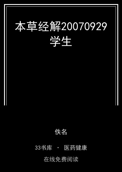 本草经解20070929学生封面