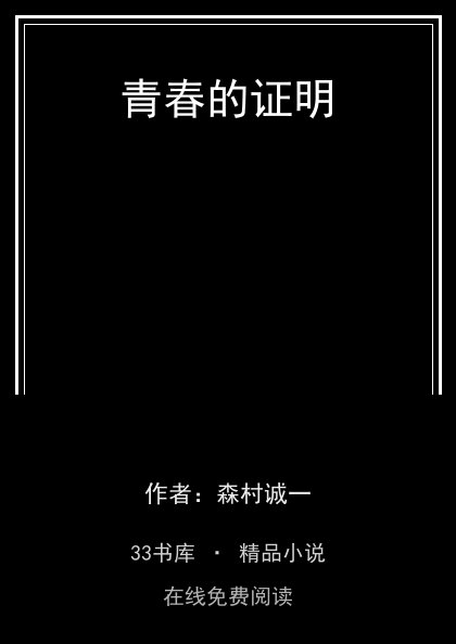 青春的证明封面