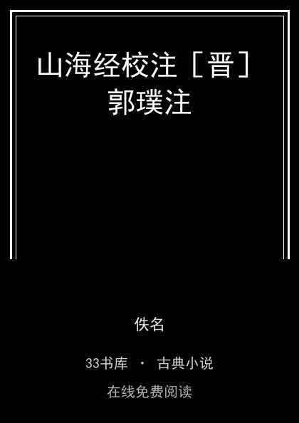 山海经校注［晋］郭璞注封面