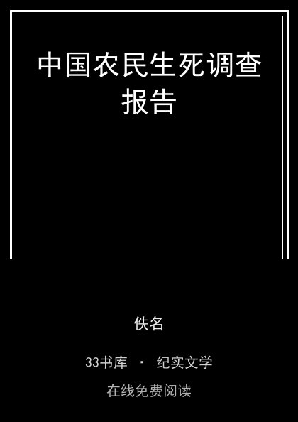 中国农民生死调查报告 封面