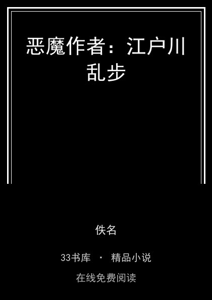 恶魔作者：江户川乱步 封面