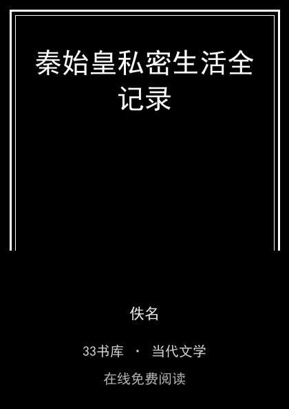 秦始皇私密生活全记录 封面