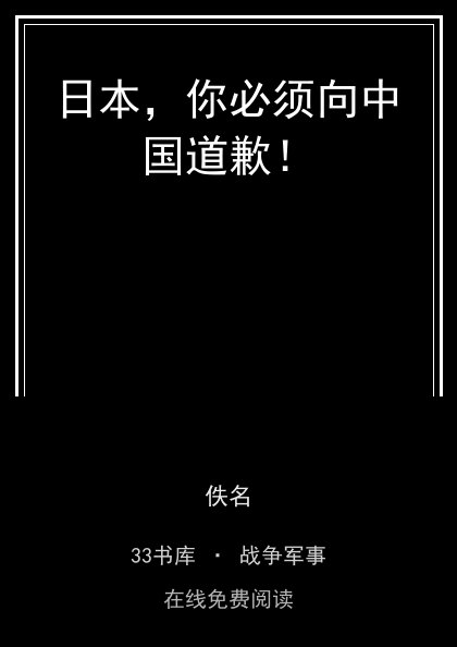 日本，你必须向中国道歉！封面