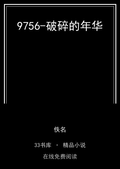 9756-破碎的年华封面