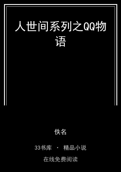 人世间系列之QQ物语 封面