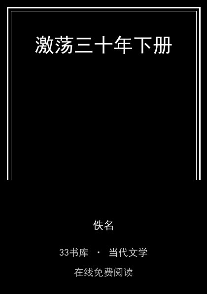 激荡三十年下册封面