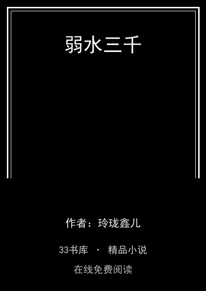 弱水三千 封面