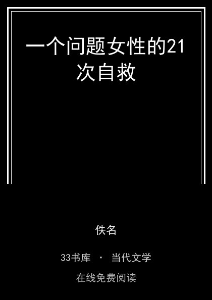一个问题女性的21次自救封面