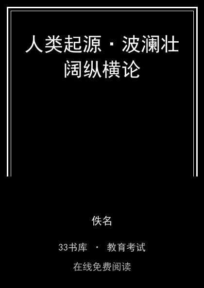 人类起源·波澜壮阔纵横论封面