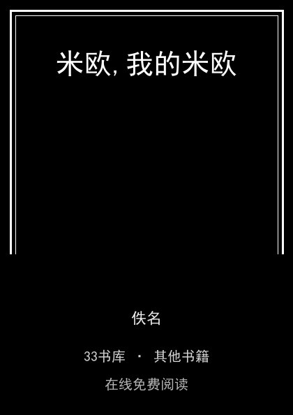 米欧,我的米欧 封面