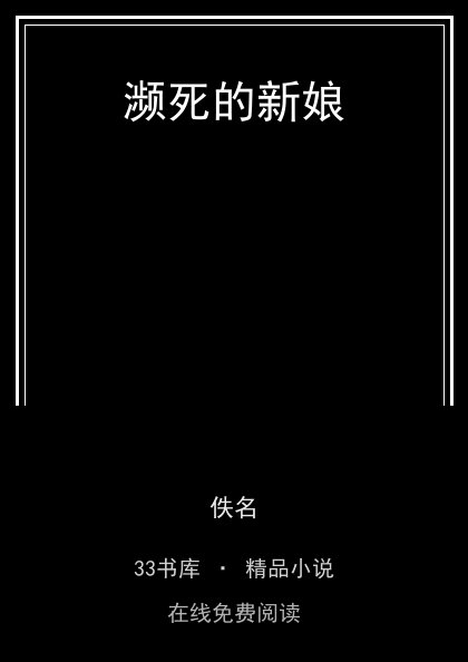 濒死的新娘封面