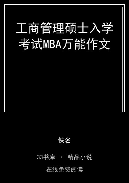 工商管理硕士入学考试MBA万能作文封面