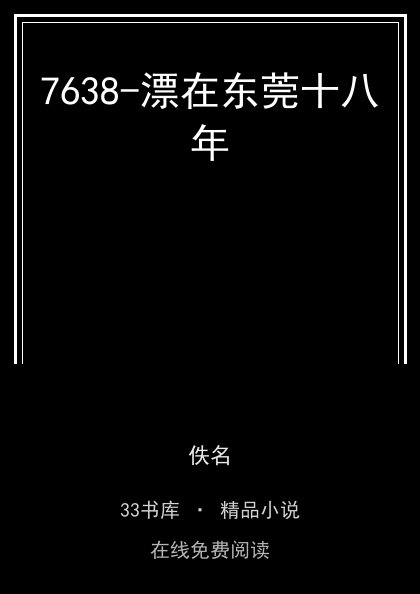 7638-漂在东莞十八年封面