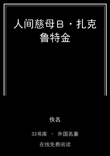 人间慈母Ｂ·扎克鲁特金 封面