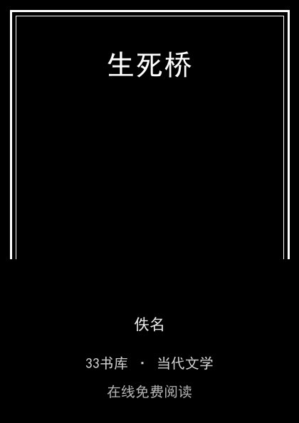 生死桥 封面