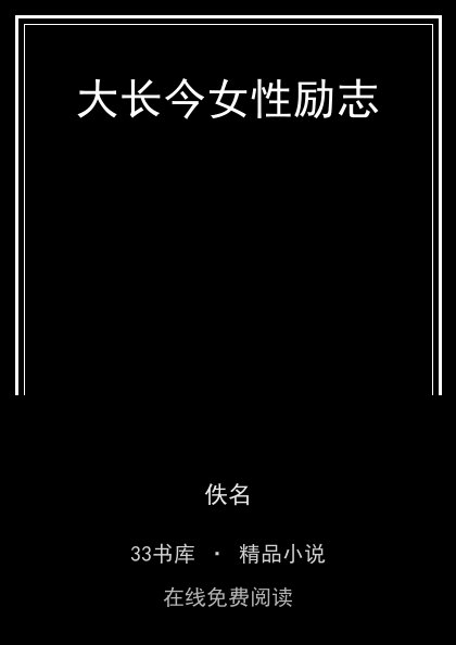 大长今女性励志 封面