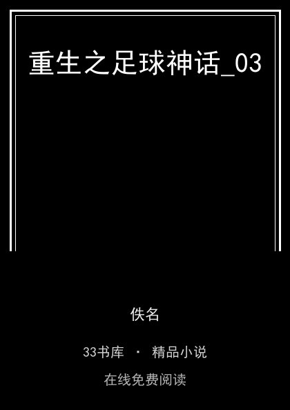 重生之足球神话_03 封面