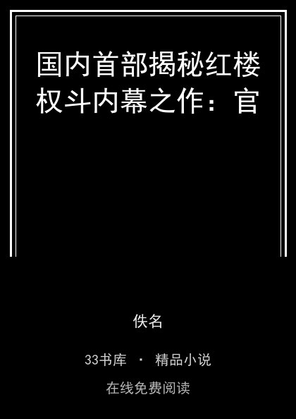 国内首部揭秘红楼权斗内幕之作：官封面