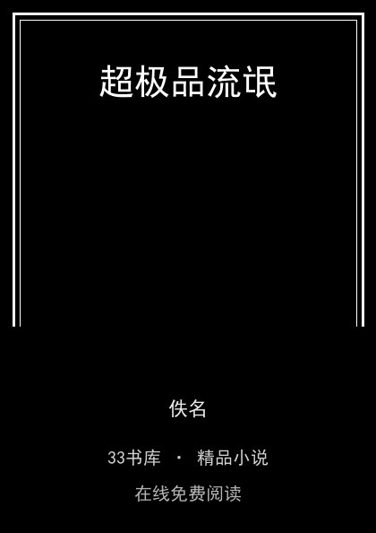 超极品流氓封面