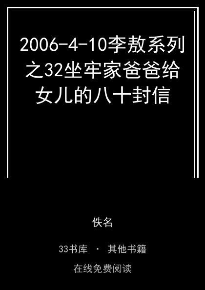 2006-4-10李敖系列之32坐牢家爸爸给女儿的八十封信封面