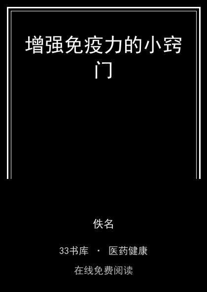 增强免疫力的小窍门 封面