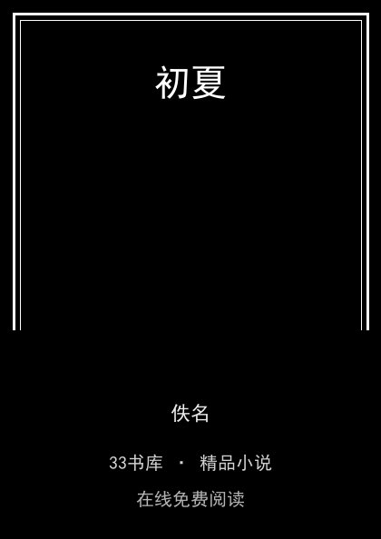 初夏封面