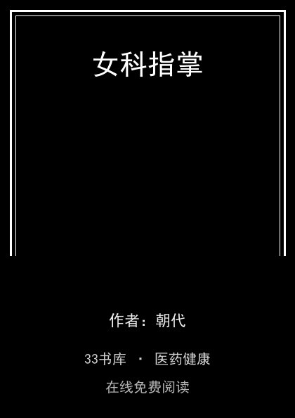 女科指掌封面