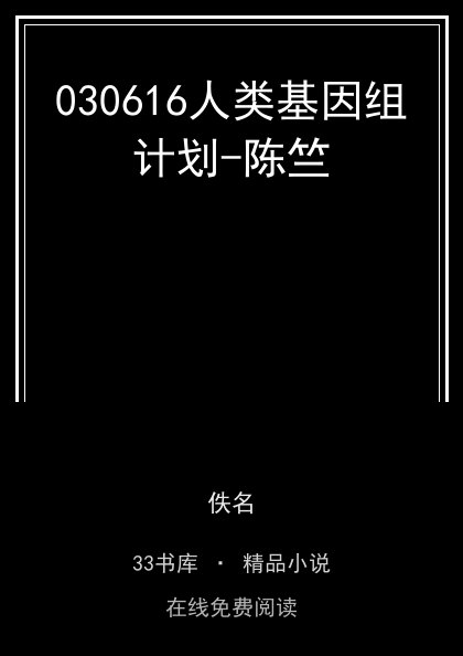 030616人类基因组计划-陈竺封面