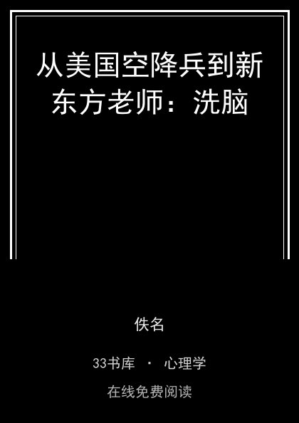 从美国空降兵到新东方老师：洗脑 封面