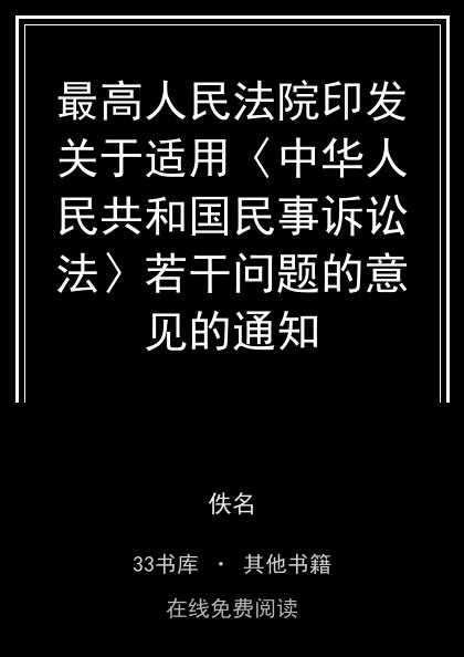 最高人民法院印发关于适用〈中华人民共和国民事诉讼法〉若干问题的意见的通知封面