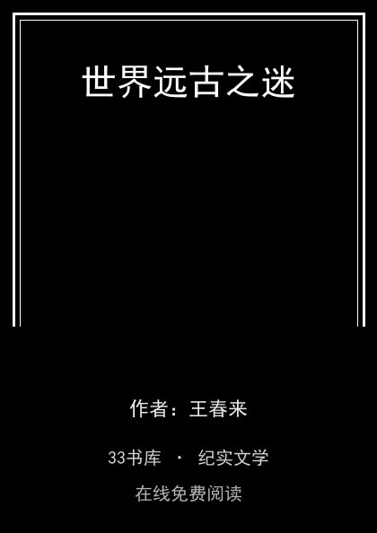 世界远古之迷封面