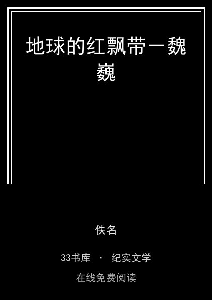 地球的红飘带－魏巍封面