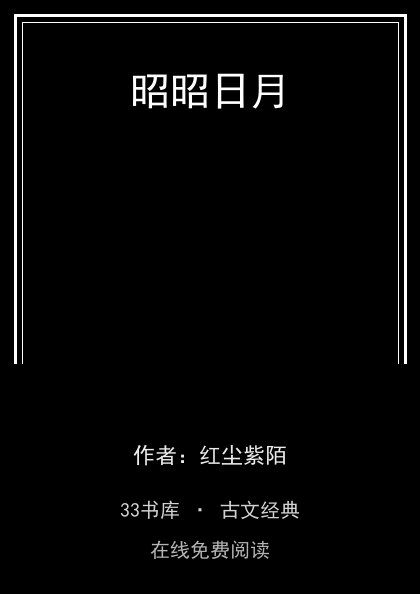 昭昭日月封面