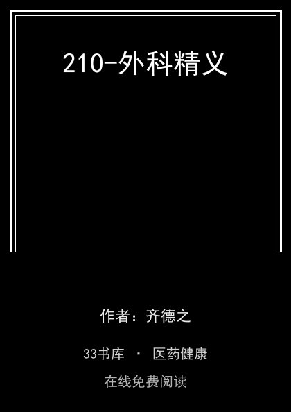 210-外科精义封面