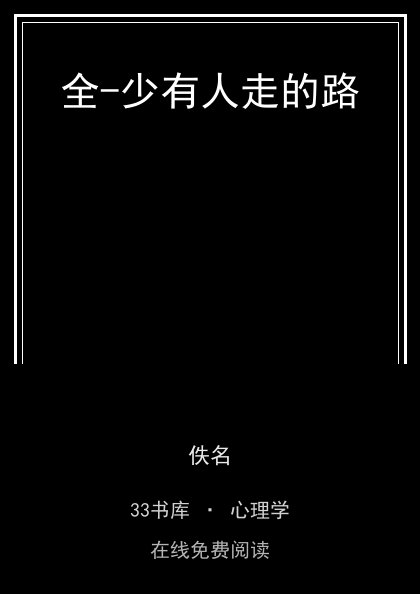 全-少有人走的路 封面