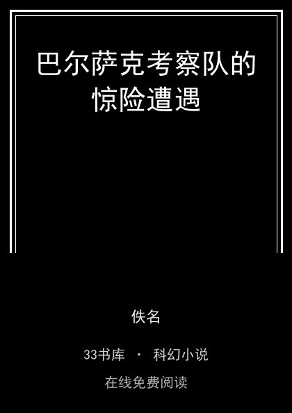 巴尔萨克考察队的惊险遭遇封面