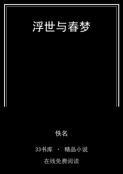 浮世与春梦封面