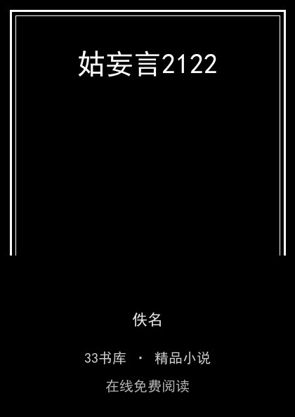 姑妄言2122封面