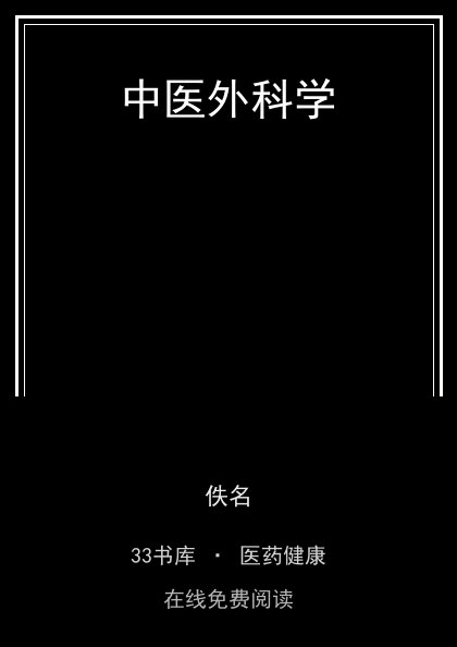 中医外科学 封面