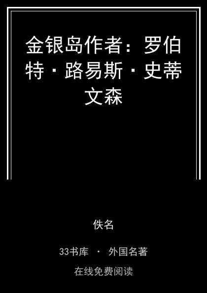 金银岛作者：罗伯特·路易斯·史蒂文森封面
