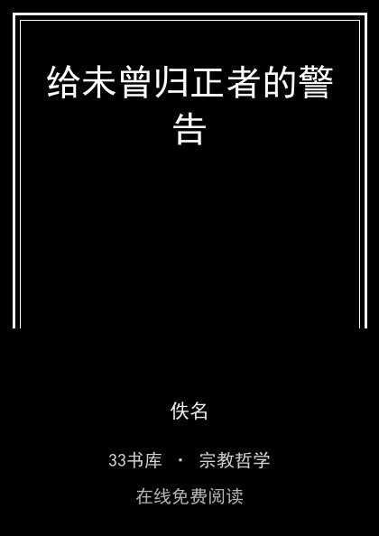 给未曾归正者的警告封面