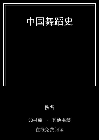 中国舞蹈史封面