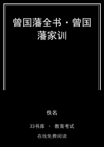 曾国藩全书·曾国藩家训 封面