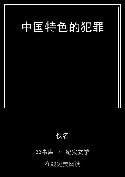 中国特色的犯罪封面