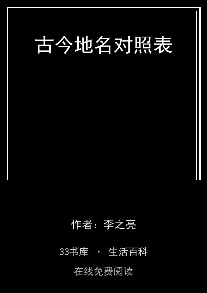 古今地名对照表封面