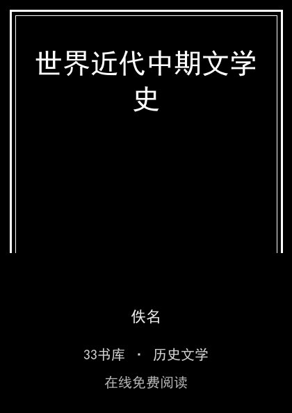 世界近代中期文学史封面